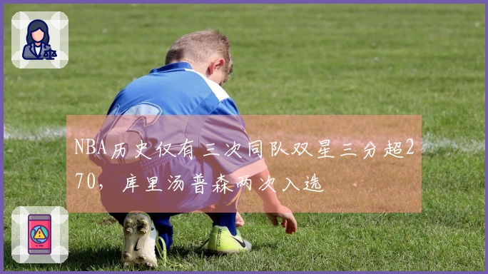 NBA历史仅有三次同队双星三分超270，库里汤普森两次入选