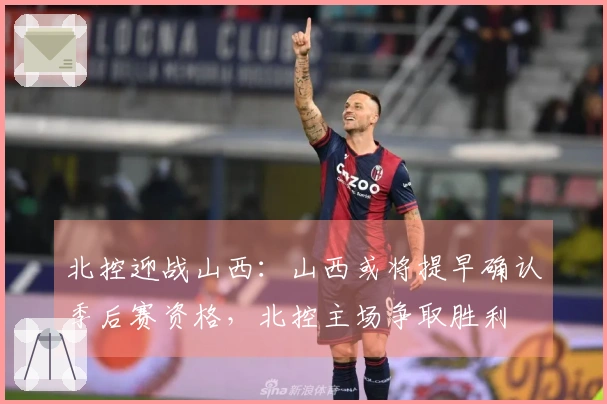 北控迎战山西：山西或将提早确认季后赛资格，北控主场争取胜利