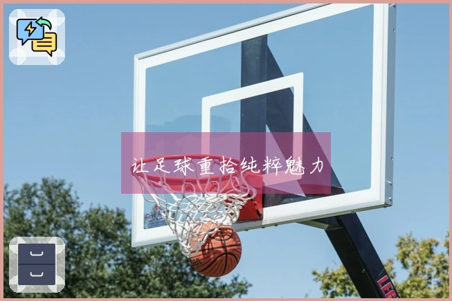 让足球重拾纯粹魅力