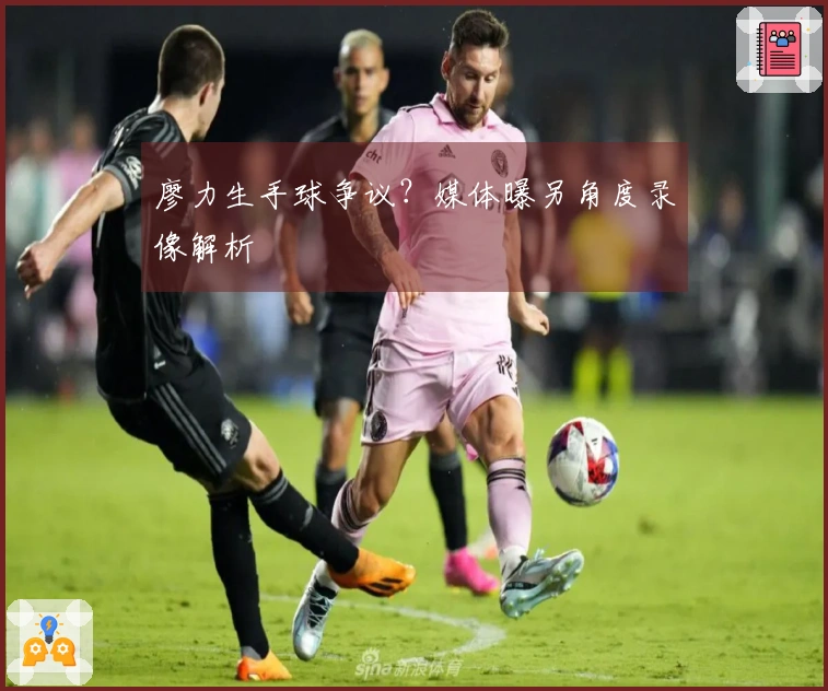 廖力生手球争议？媒体曝另角度录像解析