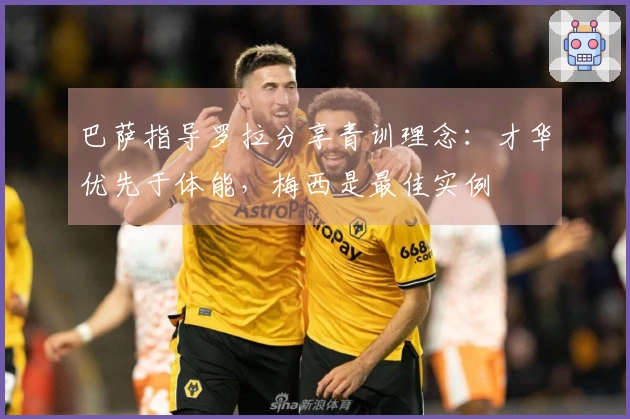 巴萨指导罗拉分享青训理念：才华优先于体能，梅西是最佳实例