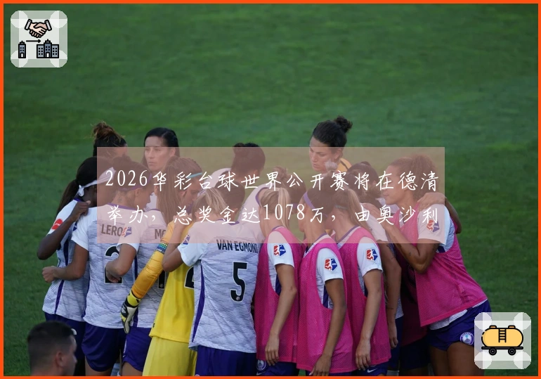 2026华彩台球世界公开赛将在德清举办，总奖金达1078万，由奥沙利文领衔！