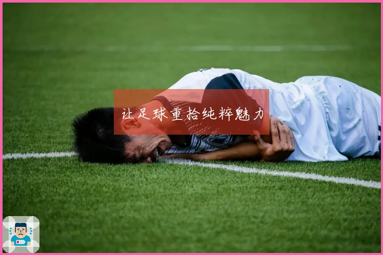让足球重拾纯粹魅力