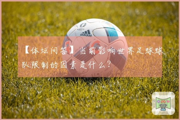 【体坛问答】当前影响世界足球球队限制的因素是什么？
