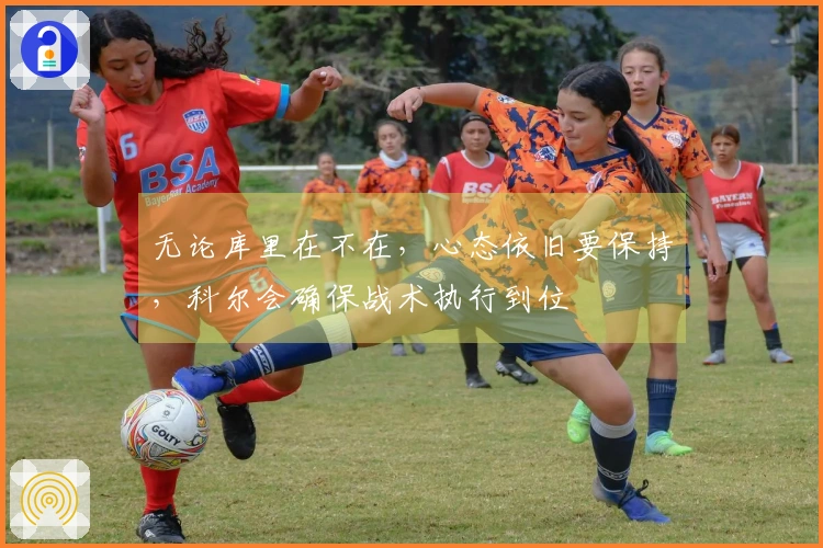 无论库里在不在，心态依旧要保持，科尔会确保战术执行到位