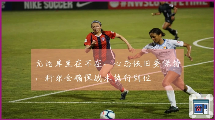 无论库里在不在，心态依旧要保持，科尔会确保战术执行到位