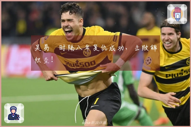 吴易昺时隔八年复仇成功，击败锦织圭！